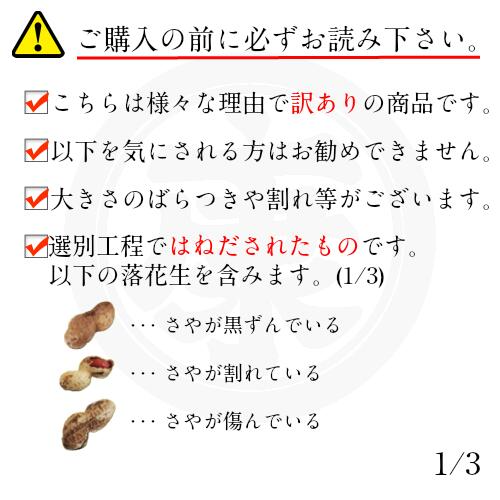 訳あり千葉県産落花生　340g