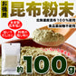 【3人シェア買いでお得】昆布粉末 (100g) 北海道産 だし 国内製造 こんぶ コンブ 手軽 便利 簡単 出汁 ネコポス
