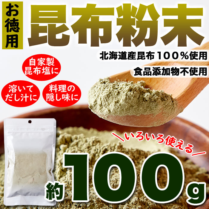 【3人シェア買いでお得】昆布粉末 (100g) 北海道産 だし 国内製造 こんぶ コンブ 手軽 便利 簡単 出汁 ネコポス