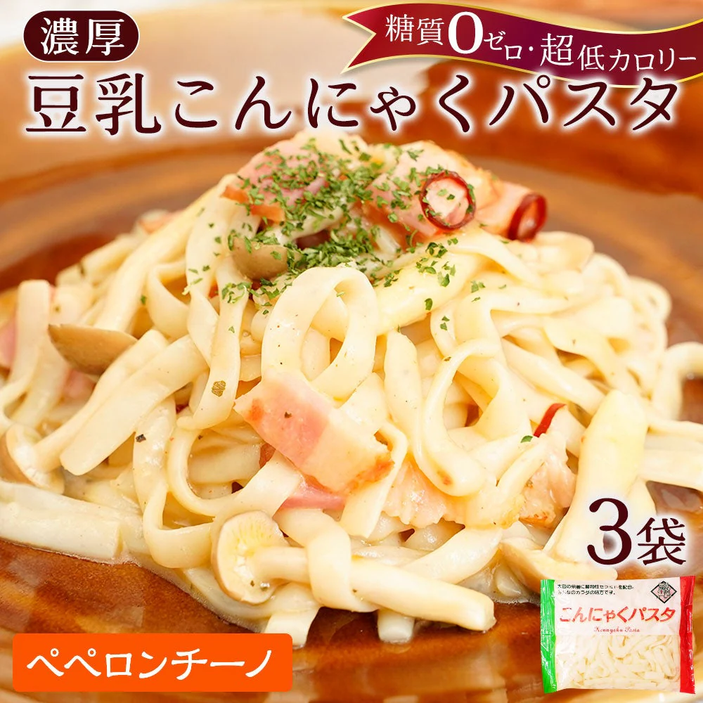【140g×3パック】【ペペロンチーノ】こんにゃく麺 3パック こんにゃくパスタ（ペペロンチーノ）