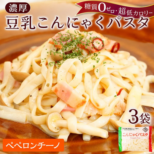 【140g×3パック】【ペペロンチーノ】こんにゃく麺 3パック こんにゃくパスタ（ペペロンチーノ）