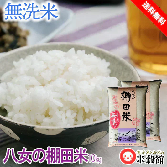 令和7年産 福岡八女の棚田米無洗米 5kg×2 福岡県有数の良食味産地 数量限定 10kg