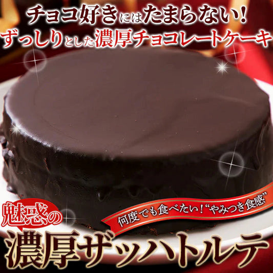 濃厚　ザッハトルテ　5号