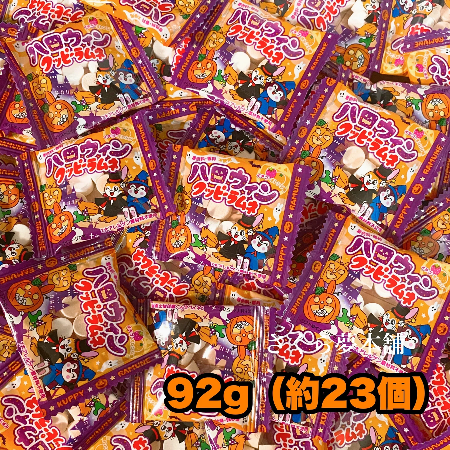【 ハロウィンクッピーラムネ 92g（約23個） 】クッピーラムネ クッピー ハロウィン Halloween まとめ買い 大量 大人買い 業務用 イベント 駄菓子 お菓子 おやつ パーティ ポスト投函 メール便 限定 期間限定 季節限定