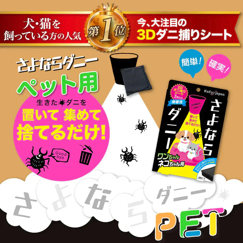 さよならダニーPET用2個セット ダニ取りシート ダニ取り ダニ捕り ダニ捕獲シート ダニ退治 ダニ対策 ダニ駆除 ダニ除け ダニ