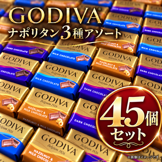 【 GODIVA ゴディバ ナポリタン 3種 各15個 計45個 】チョコレート チョコ ミルク ダーク ヘーゼルナッツ 個包装 アソート 食べ比べ お菓子 おやつ 小分け 配り菓子 ばらまき シェア 45枚 まとめ買い 常温発送 ポスト投函