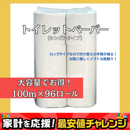 業務用トイレットペーパー ソフトシングル無地100M 105mm幅 12ロールＸ8パック
