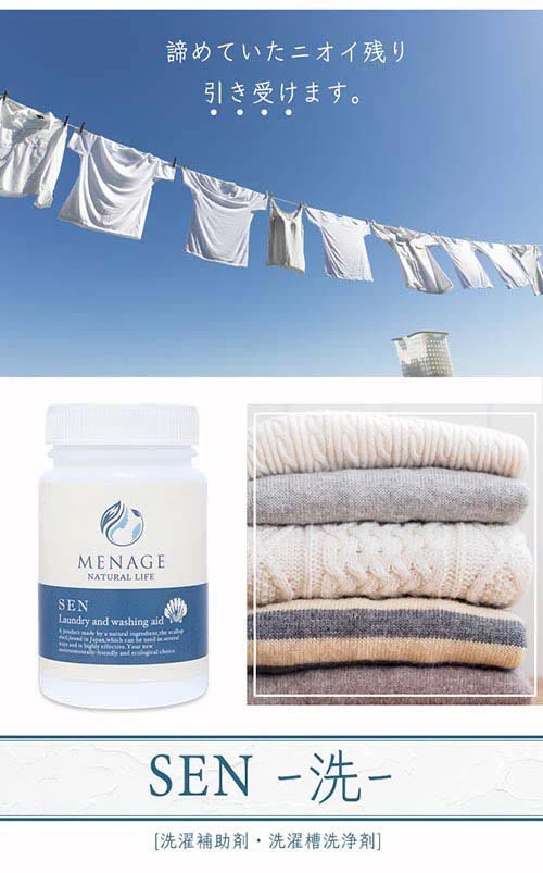 洗濯補助剤 ＳＥＮ [ MENAGE NATURAL LIFE メナージュ 洗濯補助剤 洗濯用品 ホタテ 自然派 合成界面活性剤不使用 天然素材 洗濯槽 カビ カビ除去 ホタテの貝殻 掃除 消臭 除菌 天然素材 日本製 ]