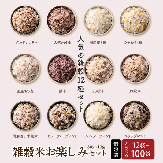 雑穀米12種詰め合わせセット12袋入(30g×12袋) 雑穀 いろいろな雑穀をお試しで楽しめちゃう♪ 送料無料 国産雑穀 国産 安心の雑穀米 お試し お得なセット 詰め合わせ 雑穀米本舗