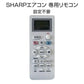 SHARP エアコン用リモコン 互換 汎用 シャープ 全シリーズ 対応 Airest 代替えコントローラー  除菌 代用 予備