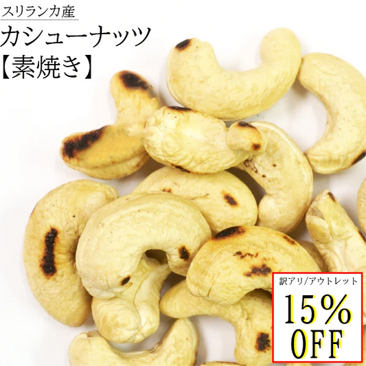 賞味期限切れ アウトレット 訳あり カシューナッツ 素焼き 無添加 無塩 無油 スリランカ 大粒 ナッツ 美容 健康 低カロリー 非常食 保存食 おつまみ おやつ お菓子 おかし 酒 セイロン 大粒 50g
