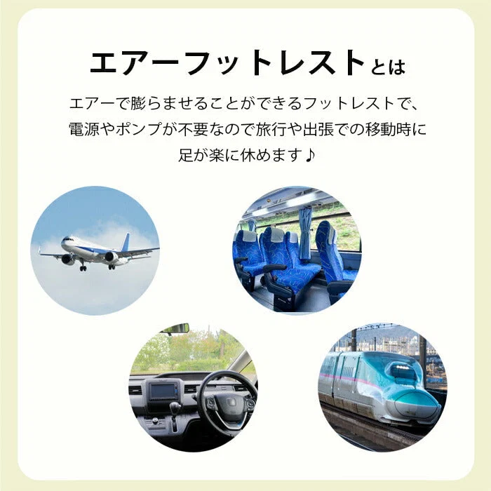 フットレスト 飛行機 エアー 車 デスク オフィス 足置き 足枕 オットマン 車 後付け 汎用 トラベル 旅行 足置き台 デスク下 足置きクッション