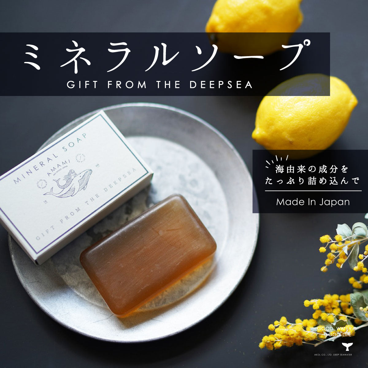 ミネラルソープ 115g 1個 泡立てネット付き