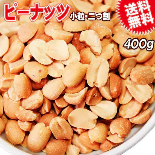 【8月17日以降の発送予定】 無塩 ピーナッツ 小粒 送料無料 無塩・無添加 ピーナッツ 400g 二つ割 （アルゼンチン産又は南アフリカ産）ナッツ 【カウシェファーム収穫対象商品】