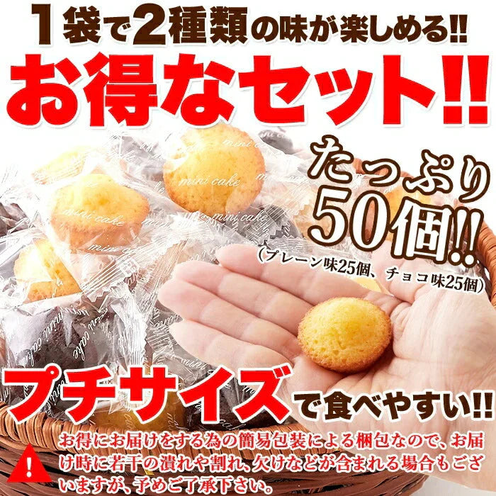 プチケーキ 2種（プレーン味、チョコ味）50個 フランス産