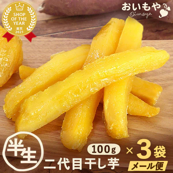 二代目おいもやの干し芋100g×3袋 メール便 ネコポス 【おいもや】