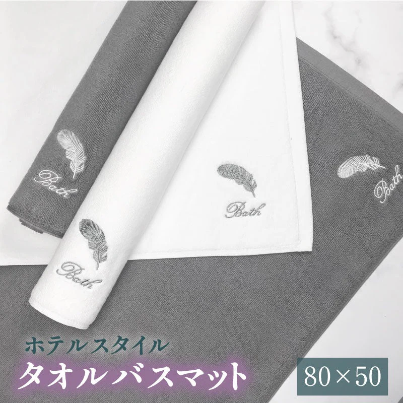 【ホワイト　80×50cm】バスマット タオル地 綿100% ホテルスタイル 吸水 洗える バスマット 厚手 速乾 抗菌 防臭 足ふきマット お風呂 タオルマット おしゃれ 足拭きマット 高級 丈夫 80×50 送料無料 大判
