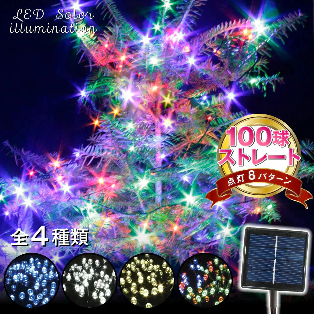 イルミネーション ソーラー ストレートライト 4色 ミックス 10ｍ 100球 クリスマス イルミ 屋外 led 防水 自動点灯 8パターン点滅 国華園