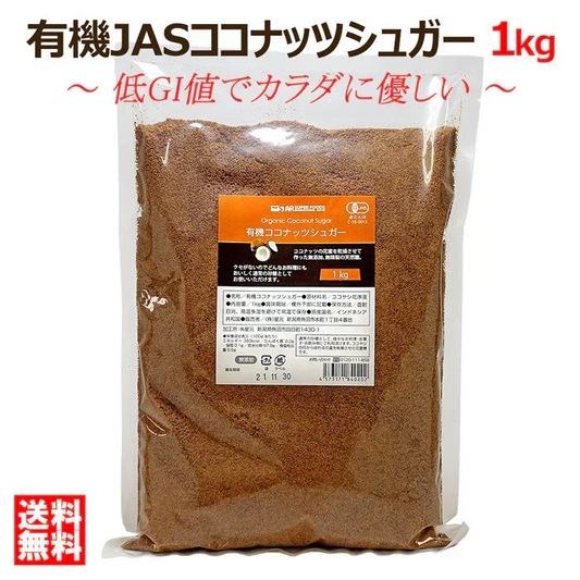 【低GI】ダイエット＆健康に◎有機 オーガニック ココナッツシュガー 1kg ／ 白砂糖 羅漢果 ラカンカ エリスリトール の代わりに 送料無料