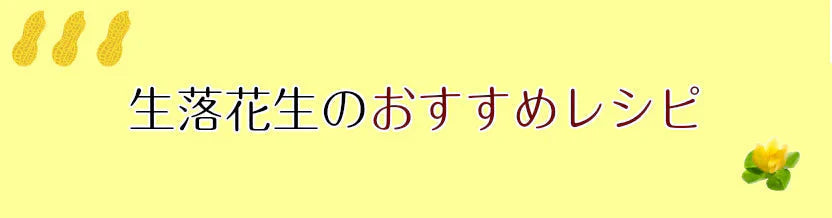 調理前生落花生 最高級品種 千葉半立　むき実 260g