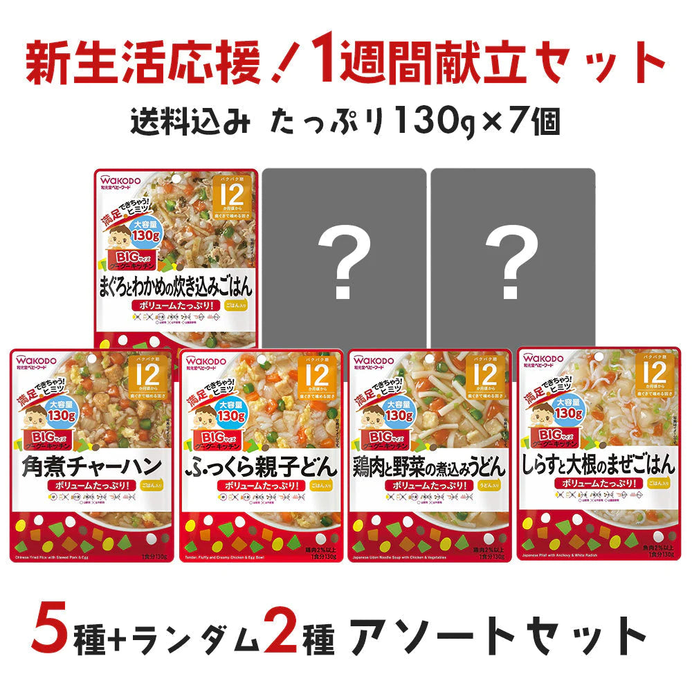 離乳食（12ヶ月～） 和光堂 ベビーフード ビッグ 130g 7個セット