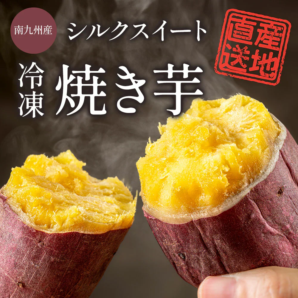 シルクスイート 焼き芋 さつまいも 1kg サツマイモ 冷凍焼き芋 焼きいも 産地直送 薩摩芋 石焼き芋 芋 いも イモ 南九州産  FJK-006