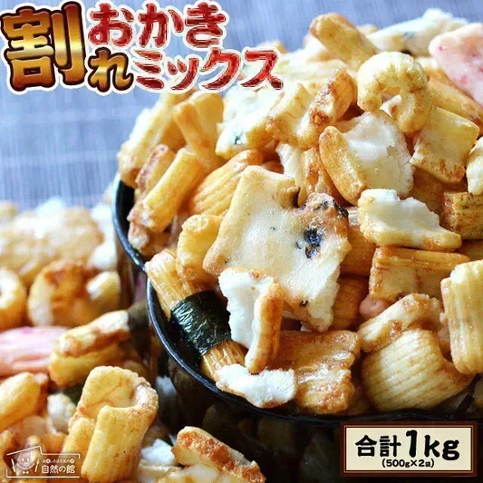 【大容量1kg】 訳あり 割れおかきミックス (500g×2) 送料無料