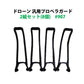 ドローン プロペラガード 汎用 2組セット (8個) #907 hygd901