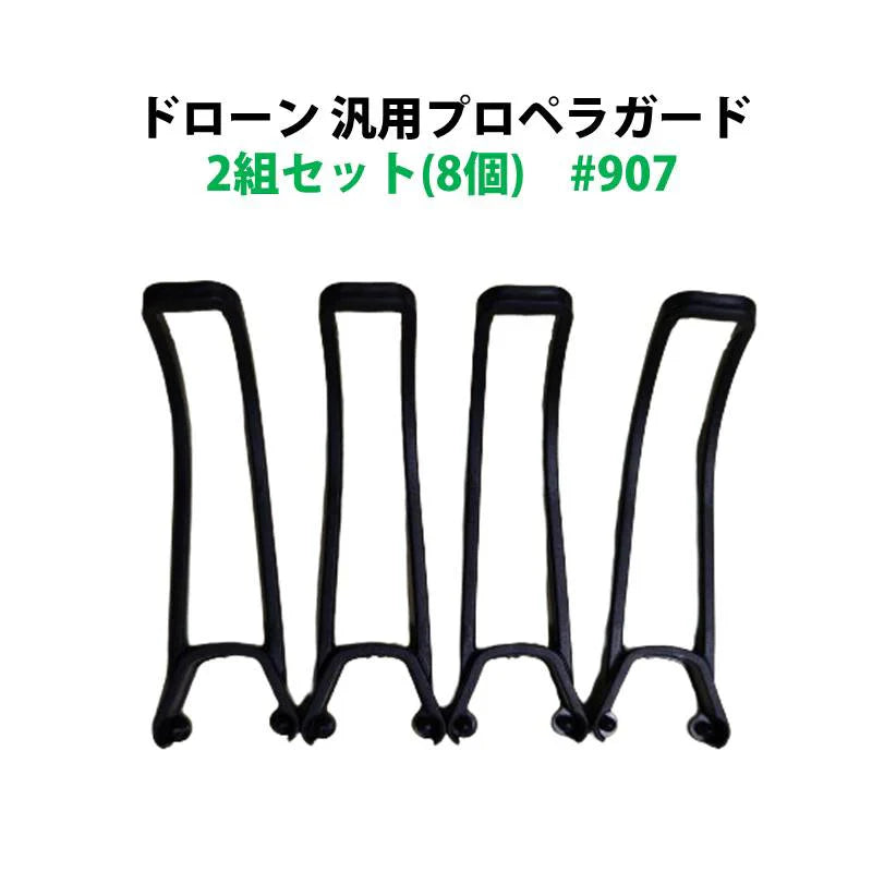 ドローン プロペラガード 汎用 2組セット (8個) #907 hygd901