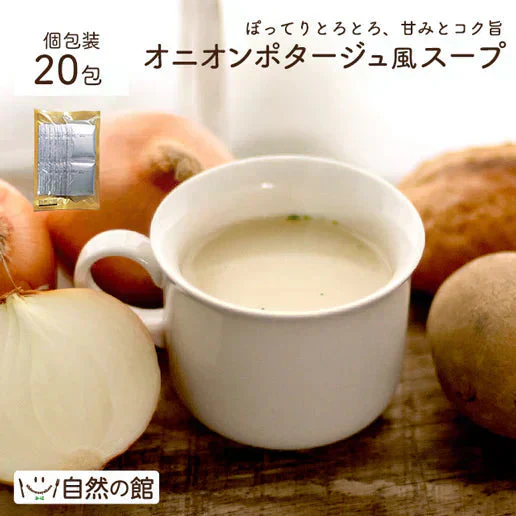 オニオンポタージュスープ 20包 個包装 送料無料