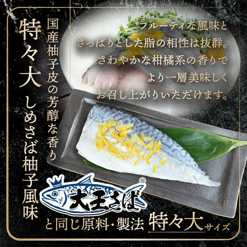 ◆フードロス削減◆訳あり◆1枚200gの国産鯖使用🐟 特々大しめさば 5種セット プレーン／昆布〆／炙り／かぶら漬け／柚子風味