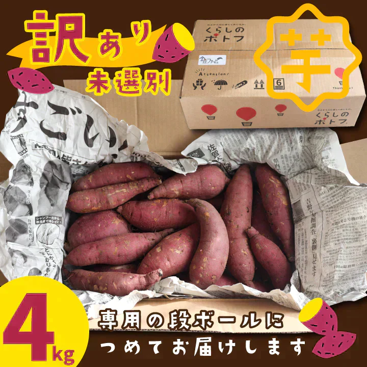 訳あり さつまいも 4kg 農薬不使用 「 佐賀県産 紅はるか 4kg 未選別 詰合せ 家庭用 」送料無料 福祉事業所直営農園栽培
