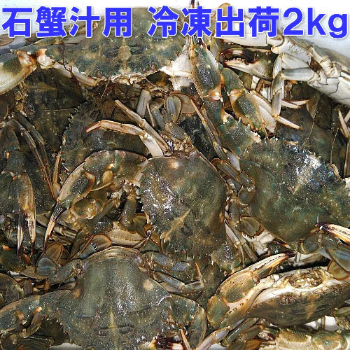 冷凍出荷！カニ汁用！約40杯分！石蟹小サイズ２kg