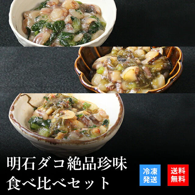 天然明石ダコ 絶品珍味食べ比べセット（わさび、めかぶわさび、だし明太）