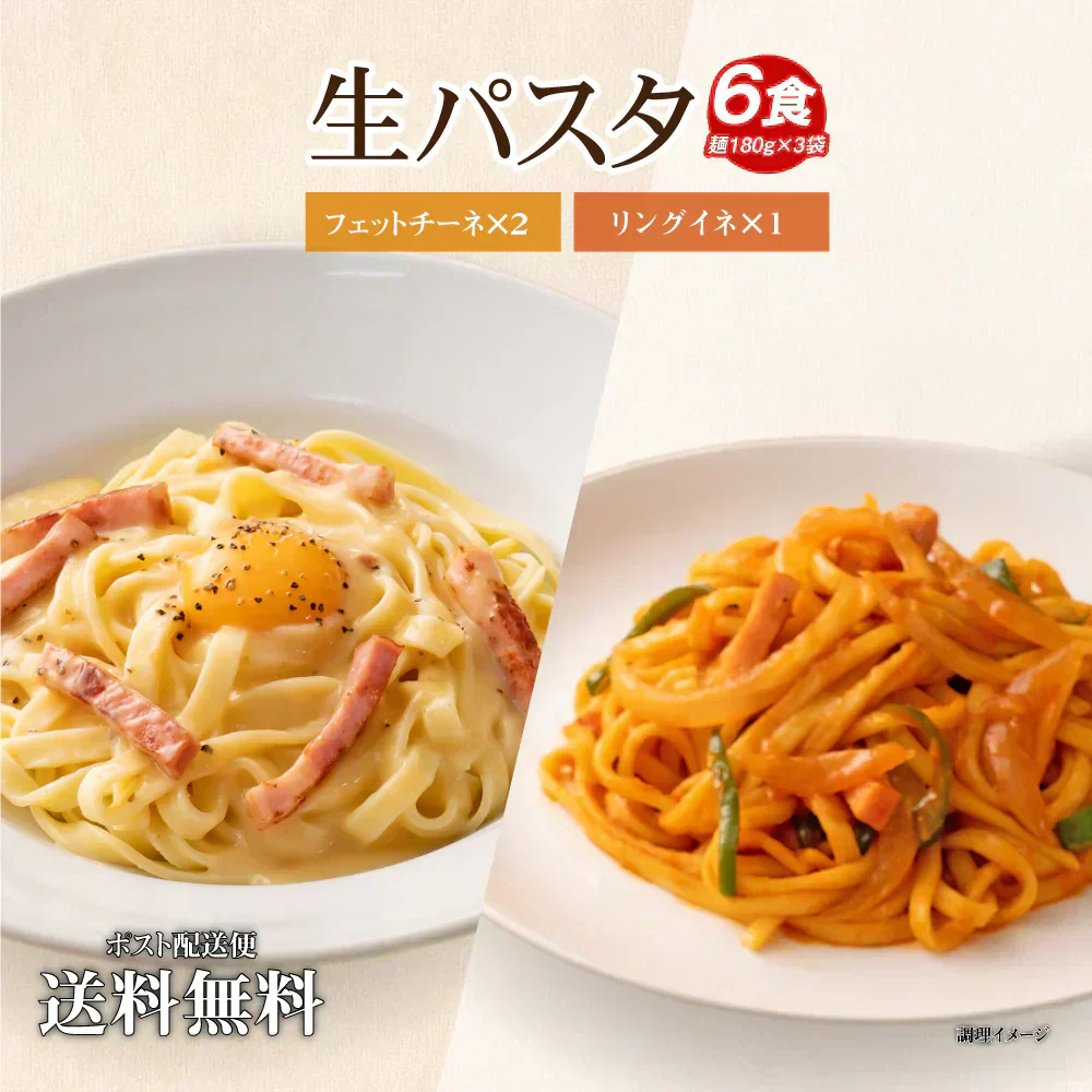 送料無料 生パスタ 6食[ リングイネ1袋+フェットチーネ2袋 ] 生麺 時短 本格  食品 お試し  グルメ 麺屋 どんまい【ご新規さん限定商品】