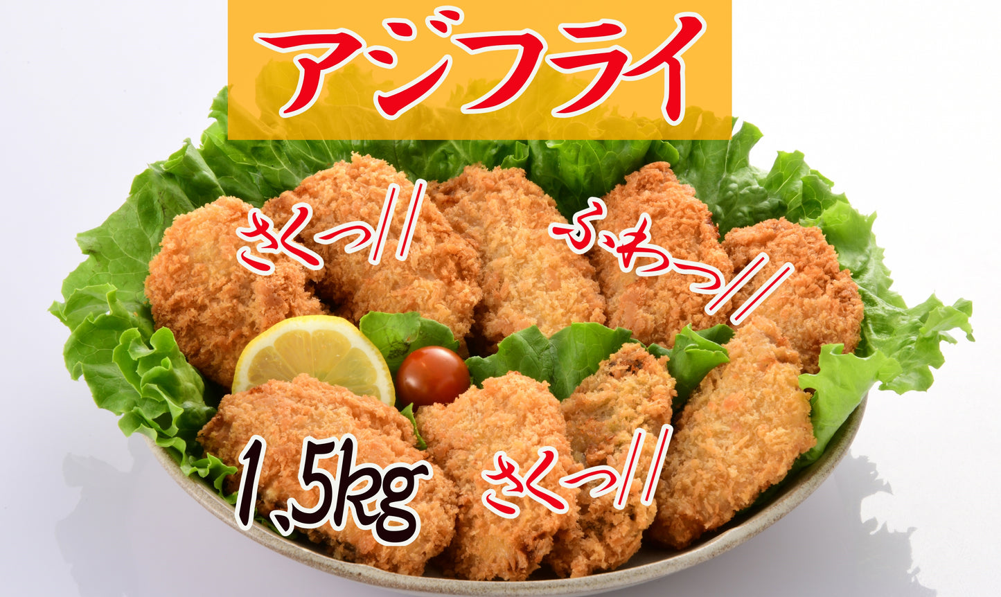 朝どれ　さくふわアジフライ　約1.5キロ　500g3個セット　36枚前後