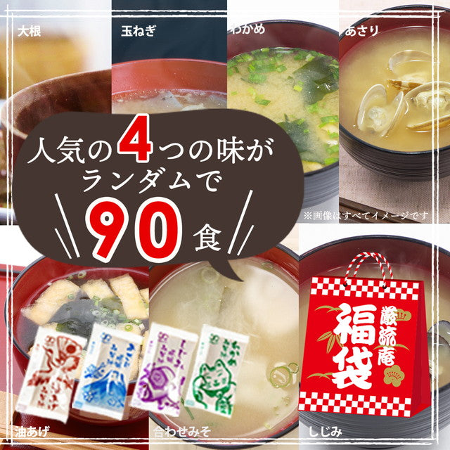 【大容量】【福袋】生味噌汁4種類９０個３ヶ月分セット(国内製造品）！