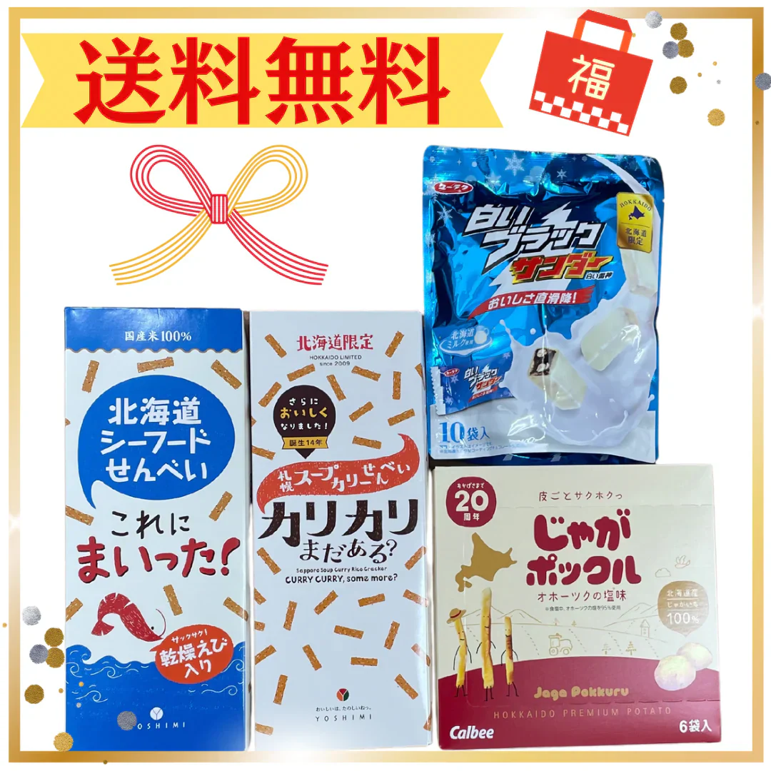 北海道菓子４点セット