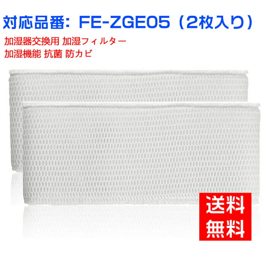 【全て日本国内発送】パナソニックFE-ZGE05 加湿フィルター 加湿器 フィルター fe-zge05 気化式加湿機 FE-KFG05 FE-KFH05 FE-KFJ05 FE-KXG05 FE-KXH05 用 交換フィルター （互換品/2枚入り）
