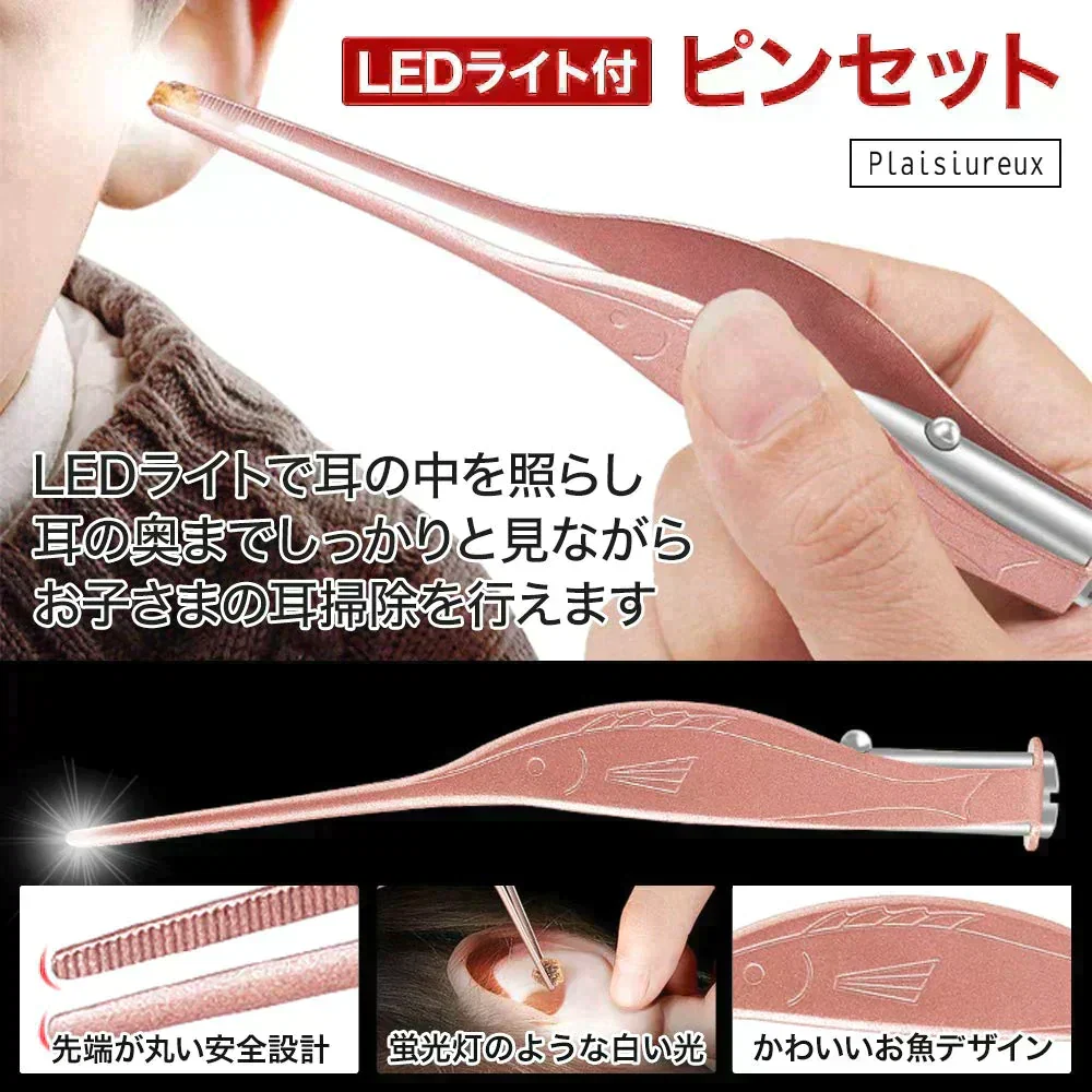 LEDライト付きピンセット耳かき 耳掃除 子供用 みみかき ライト Plaisiureux