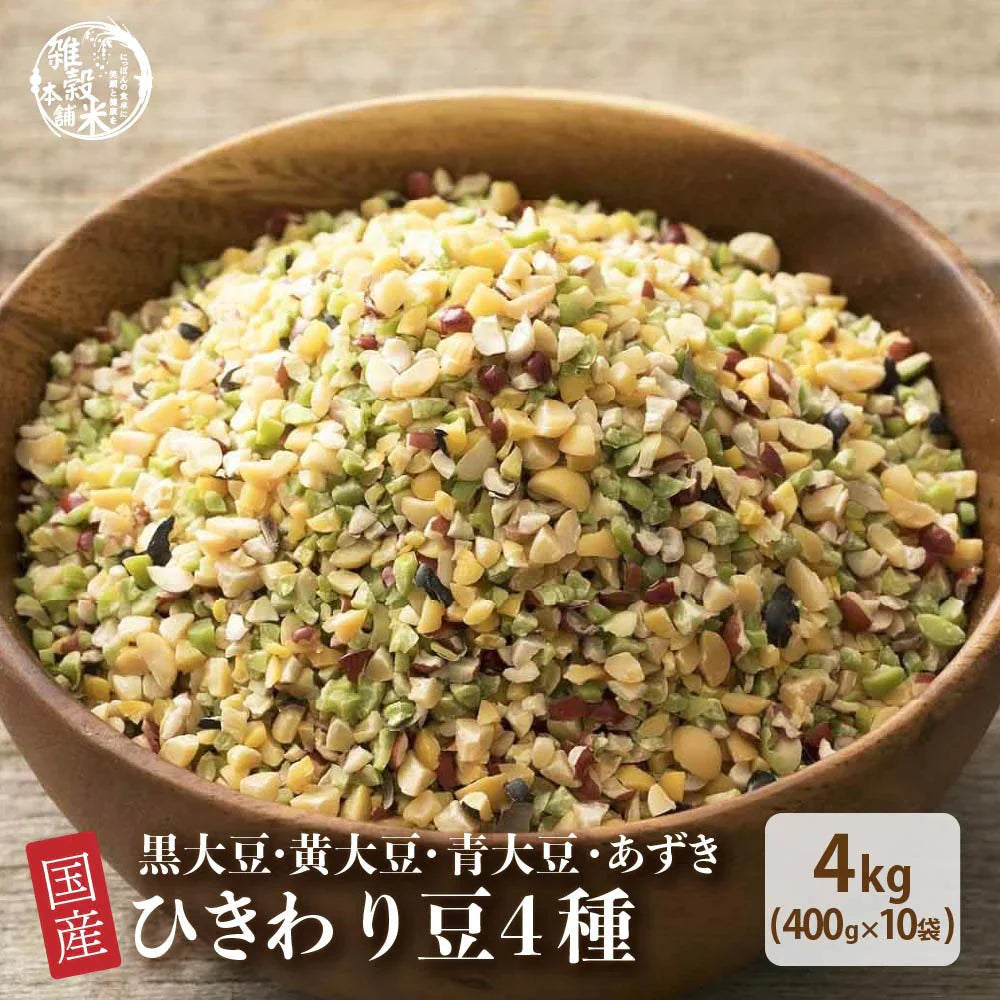 雑穀 雑穀米 国産 ひきわり豆４種ブレンド 4kg(400g×10袋) [大豆/黒大豆/青大豆/小豆] 無添加 無着色  送料無料