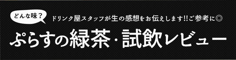 ぷらすの緑茶 500mlPET×48本[24本×2箱][賞味期限：1ヶ月以上]【1〜2営業日以内に出荷】［送料無料］お茶 緑茶 機能性表示食品 体脂肪 血糖値 整腸 ダイエット オススメ まとめ買い 抹茶 オリジナル