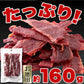 甘辛いにんにく醤油味!!【お徳用】 国産 馬刺し 風 ジャーキー 160g ネコポス