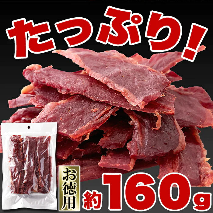 甘辛いにんにく醤油味!!【お徳用】 国産 馬刺し 風 ジャーキー 160g ネコポス
