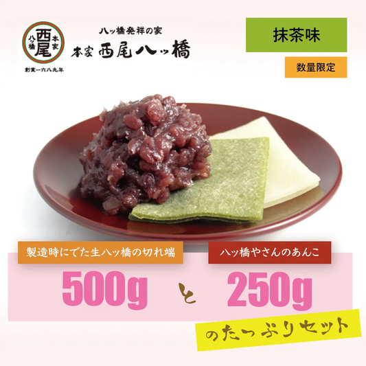 「生八ツ橋切れ端 (抹茶味) 500g」と「八ツ橋やさんのあんこ250g」のセット　八つ橋