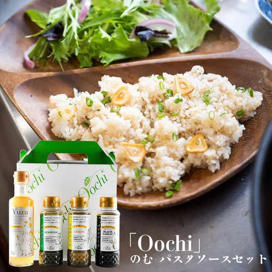 Oochi のむ酢＆パスタソースセット お酢飲料 パスタソース【送料込み】【二重包装不可】【お届け不可地域：離島】