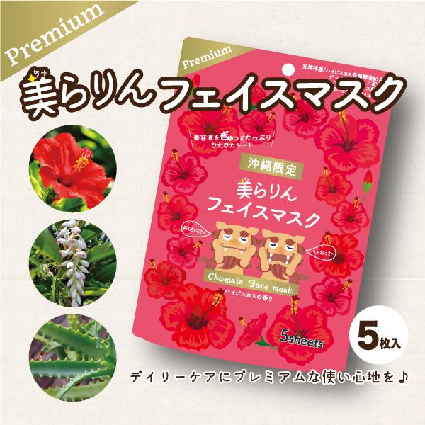 【沖縄シートマスク】美らりんフェイスマスク 10枚（5枚入り×2セット） 【メール便送料無料】 ハイビスカスの香り フェイスパック ギフト コスメ 化粧品 プレゼント かわいい 沖縄お土産 沖縄 通販 沖縄土産 お試し