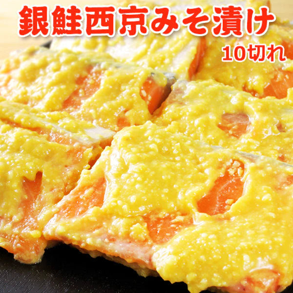 銀鮭西京みそ漬け 10切 送料無料