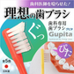 歯科専用歯ブラシ Gupita グピタ (毛のかたさ：Mふつう) 10本セット ／ 理想の歯ブラシ 全5色 個包装 ／ 復興支援商品【メール便送料無料】