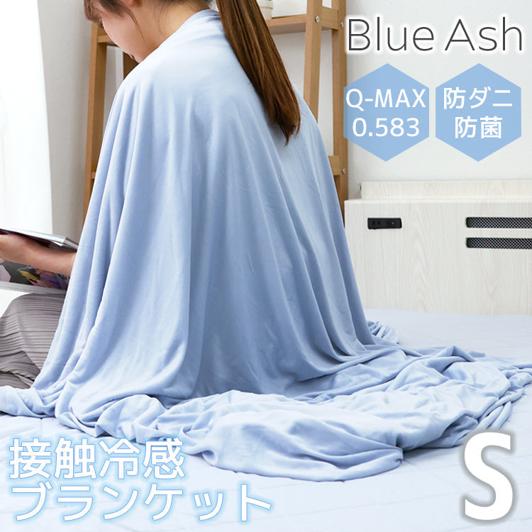 【ブルーアッシュ】ブランケット 夏用 冷感 シングル 140×190 接触冷感 肌布団 リバーシブル 冷感ブランケット ひざ掛け 膝掛け ひんやり タオルケット クールケット 掛け布団 洗える 夏用 ひんやり クール 涼感 涼しい 冷感寝具 涼感寝具
